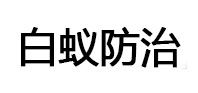 双辽白蚁治理消杀